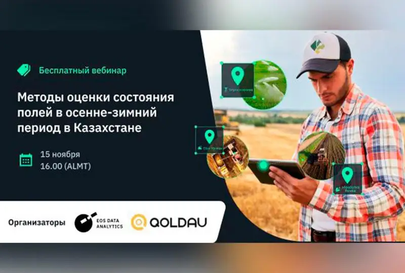 EOSDA и QOLDAU проведут вебинар о методах оценки состояния полей в осенне-зимний период в Казахстане