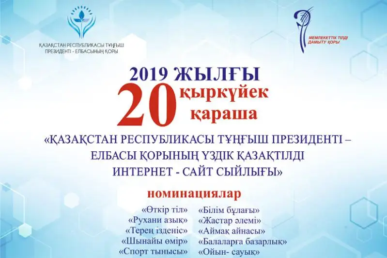 قازاق ءتىلدى ۇزدىك ينتەرنەت- سايتتار انىقتالادى