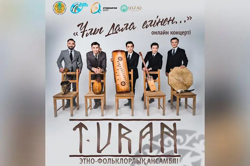 شەتتەگى قانداستارعا ارنالعان «ۇلى دالا ەلىنەن» ونلاين كونتسەرتى وتەدى