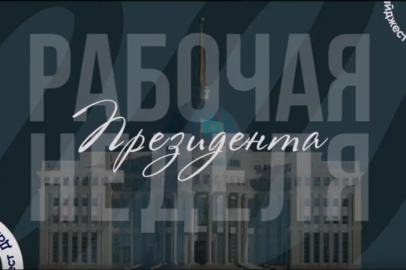 Опубликован видеообзор рабочей недели Президента Казахстана