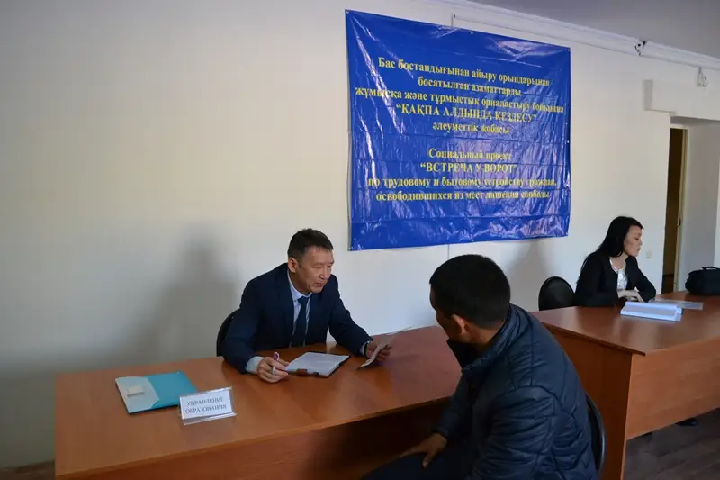 Түрмеден шыққандарға &laquo;Қақпа алдындағы кездесу&raquo; жобасы көмектесті