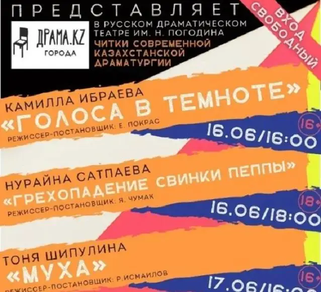 Пьесы современных казахстанских драматургов прочтут в драмтеатре СКО