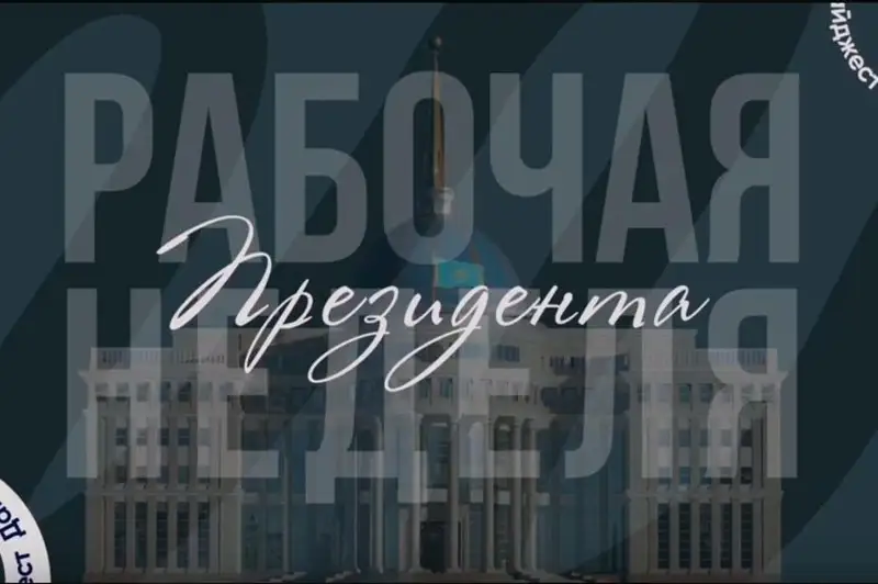 Видеообзор рабочей недели Президента РК