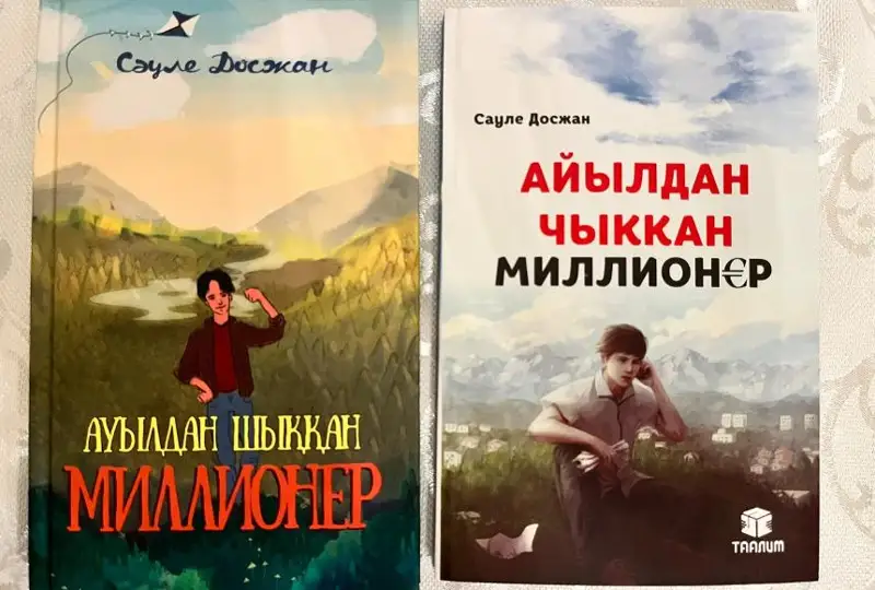 Книгу Сауле Досжан «Аулдан шыққан миллионер» на кыргызском языке презентовали в Бишкеке