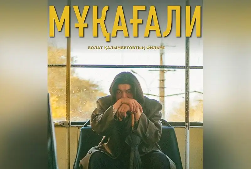 Фильм «Мукагали» участвует в конкурсе на кинофестивале в Шотландии