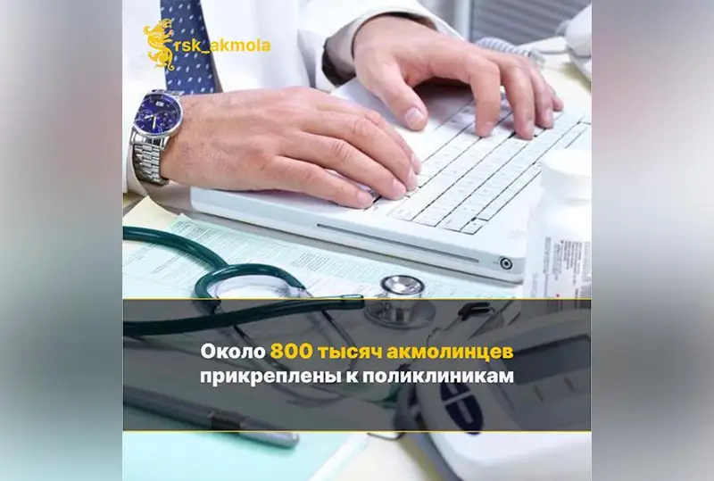 Около 800 тысяч акмолинцев прикрепились к поликлиникам