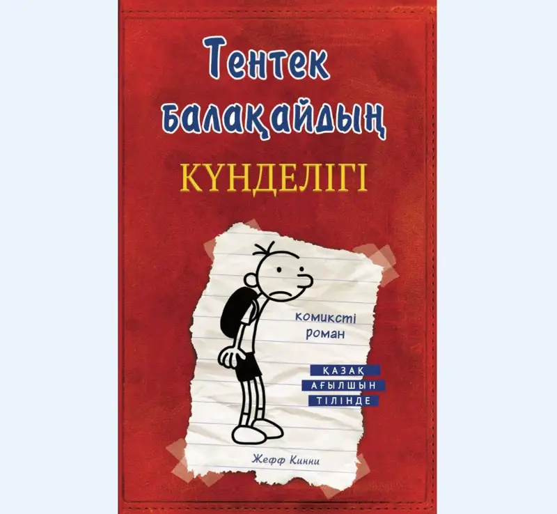 الەمدەگى ەڭ تانىمال كوميكس- رومانداردىڭ ءبىرى قازاق تىلىنە اۋدارىلدى