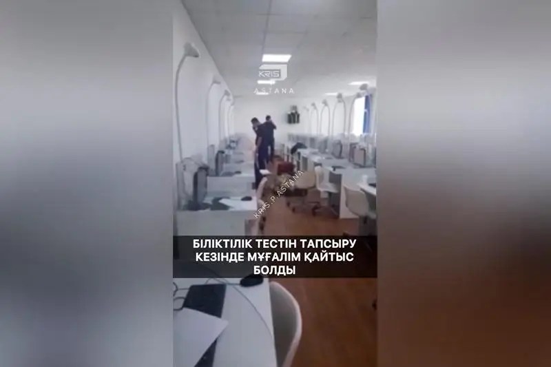 Алматыда ұлттық біліктілік тестін тапсырып жатқан мұғалім қайтыс болды