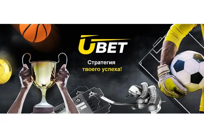 Разнообразие бонусов и акций с компанией Ubet
