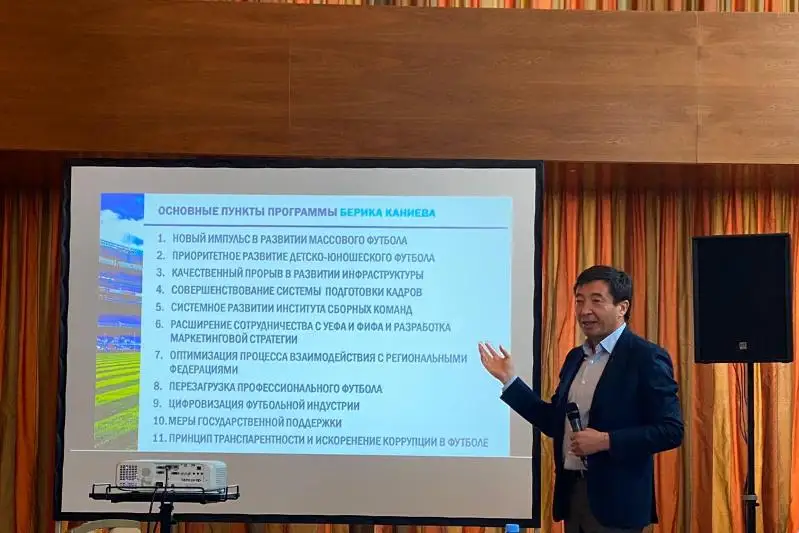 Кандидат на пост президента КФФ Берик Каниев представил предвыборную программу
