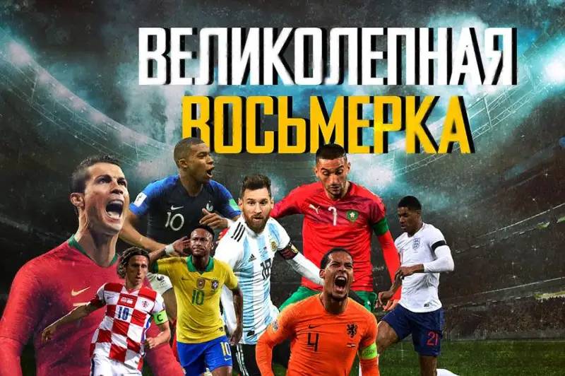 Обзор мундиаля. 08 Декабря