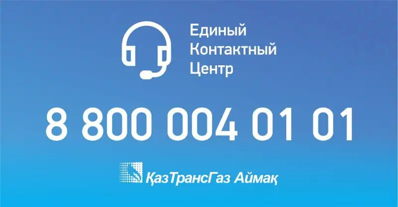 КазТрансГаз Аймак запустил единый контактный центр