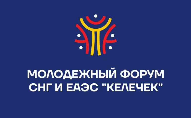 Молодежный форум СНГ и ЕАЭС состоится 25-26 августа на Иссык-Куле