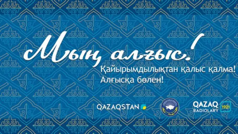 ەلوردادا «مىڭ العىس» قايىرىمدىلىق كەشى وتەدى
