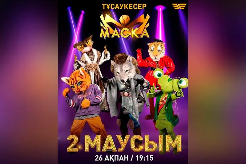 На телеканале «Хабар» стартует второй сезон популярного музыкального шоу «Маска»