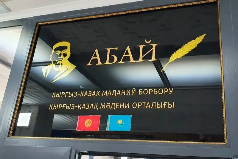 Открытие культурно-делового центра «Abai Uii» состоялось в Кыргызстане