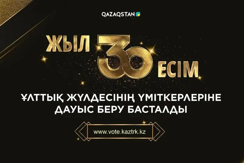 «30 jyl 30 esim» ulttyq júldesi úmitkerlerine daýys berý bastaldy