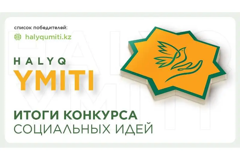 Победители конкурса социальных идей «HALYQ YMITI» получат 50 млн тенге от Благотворительного Фонда «Халык»