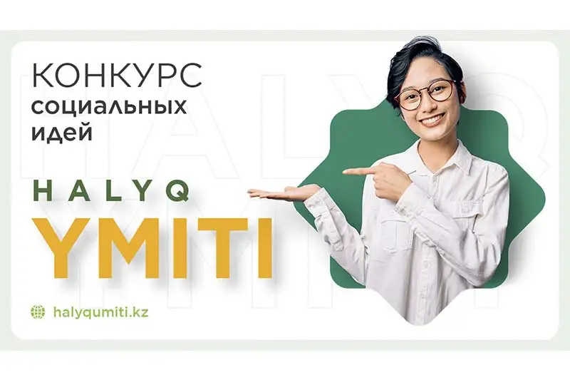 БФ «Халык» объявил конкурс социальных идей
