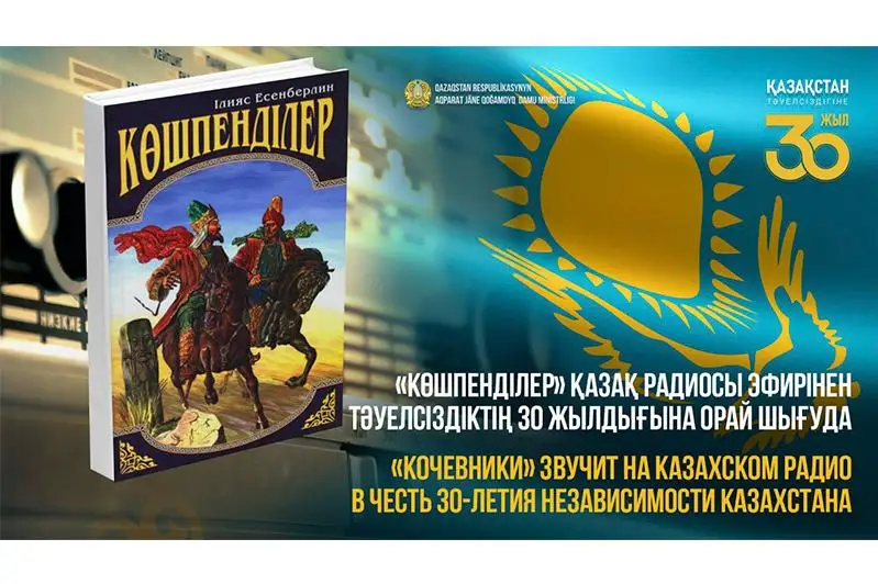 Трилогия «Кочевники» звучит в эфире Казахского радио в честь 30-летия Независимости Казахстана