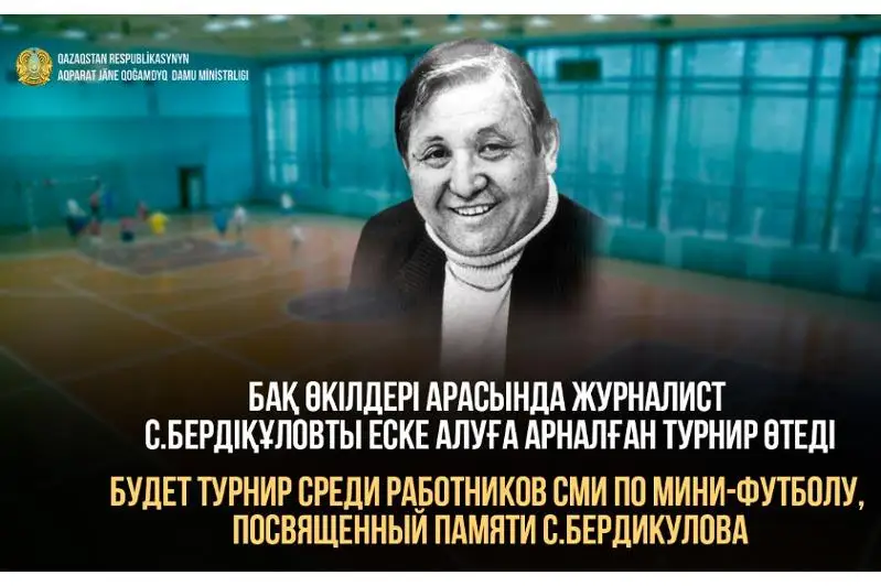 Будет возобновлен турнир по мини-футболу среди СМИ, посвященный памяти С. Бердикулова