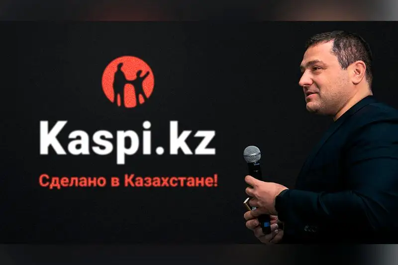 Михаил Ломтадзе: Kaspi.kz – сделано в Казахстане!