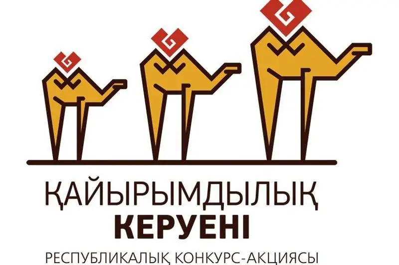 Прием заявок на участие в конкурсе «Караван доброты» стартовал в Нур-Султане