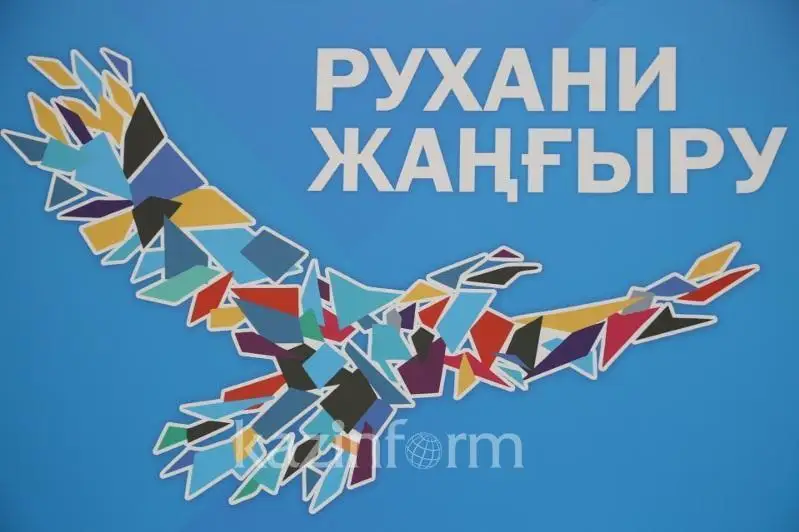 «Рухани жаңғыру»: Төрт жылда  қоғам өмірінде тың тенденциялар пайда болды