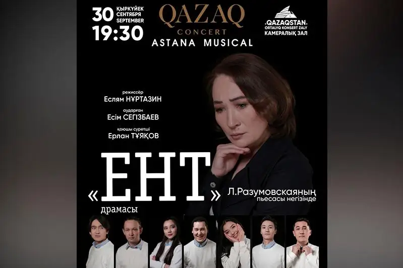 «Astana Musical» открывает свой новый театральный сезон драмой «ЕНТ»