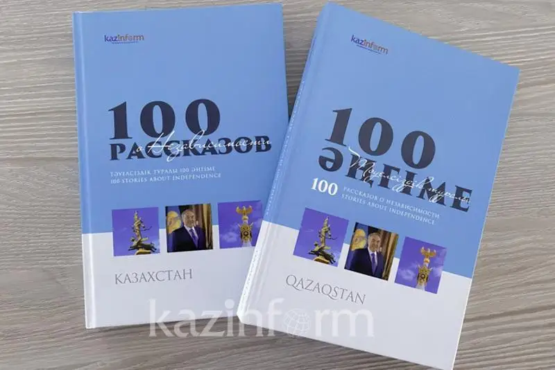 100 рассказов о независимости:  Глобальная консолидация - первый Всемирный курултай казахов
