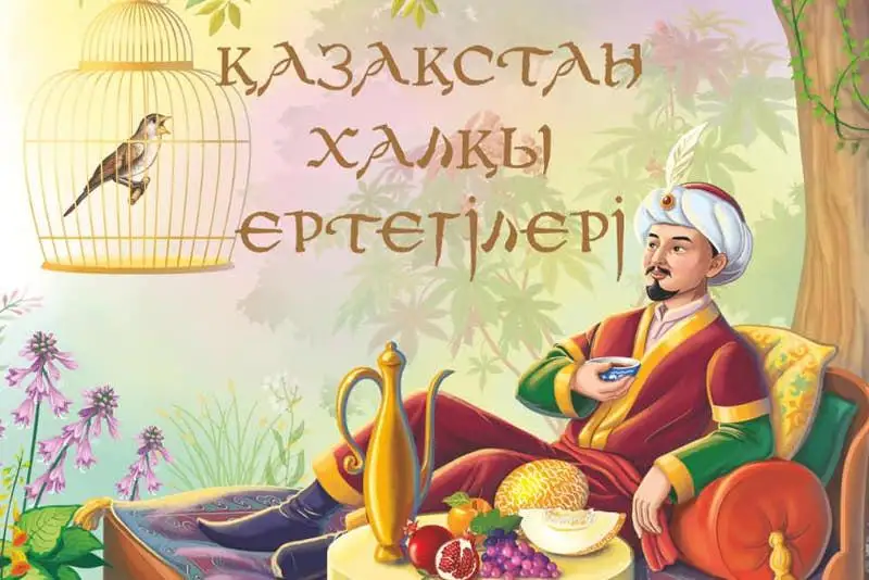 Qazaqstan halqy ertegileriniń qazaq tilindegi jınaǵy jaryq kórdi