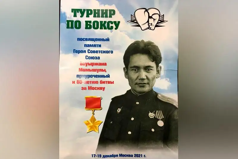 Посвященный памяти Бауыржана Момышулы турнир по боксу проходит в Москве