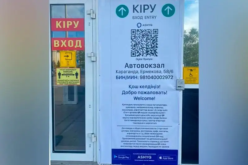 Свыше 1 700 объектов бизнеса работают по системе Ashyq в Карагандинской области