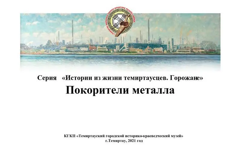 Книгу о металлургах выпустили в Темиртау