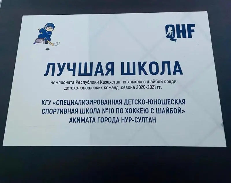 Столичная спортивная школа по хоккею признана лучшей в Казахстане