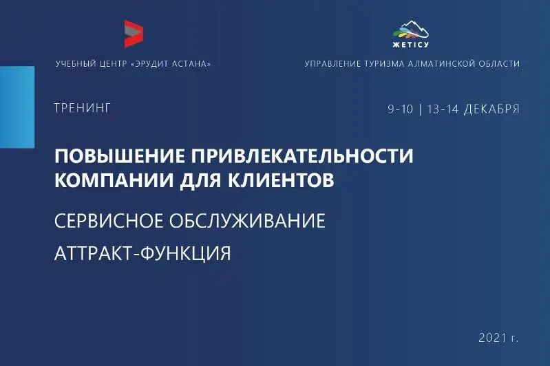 Тренинги по внедрению стандартов гостеприимства проводят в Алматинской области