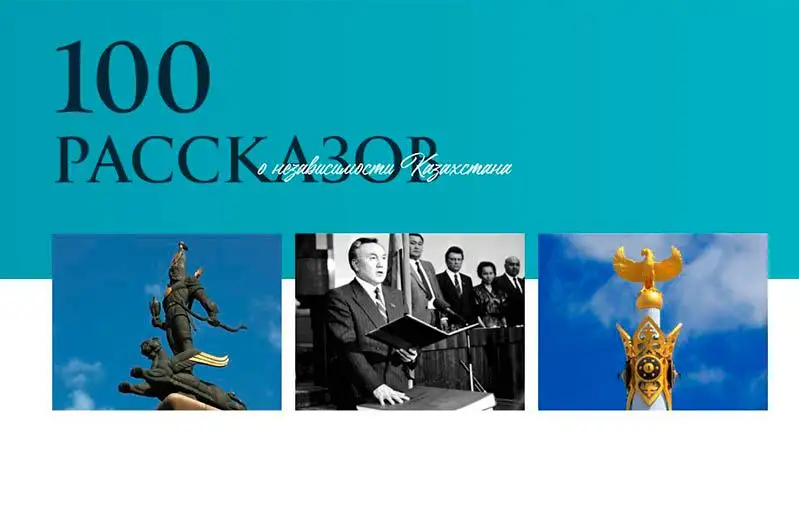 «100 рассказов о независимости»: Формирование первого Правительства независимого Казахстана