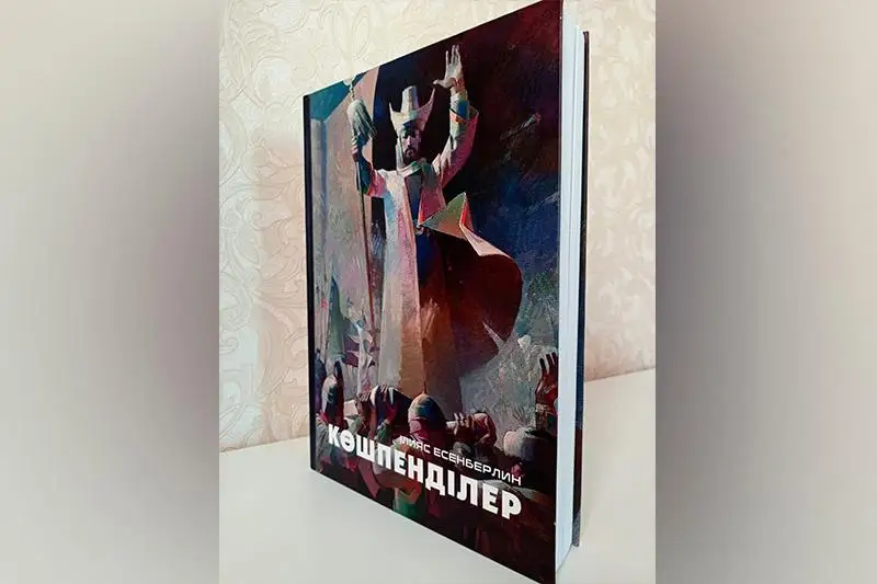 30 лет Независимости: Аудиоверсия трилогии «Кочевники» прозвучит в эфире Казахского радио