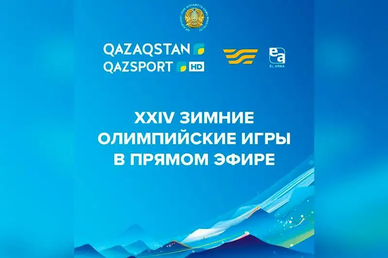 Олимпиаду в Пекине покажут казахстанские телеканалы