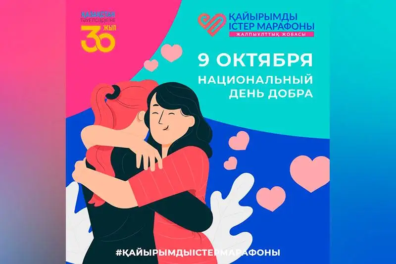 Казахстанцы отмечают День добра