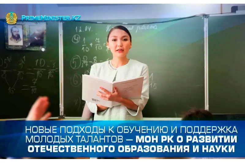 Новые подходы к обучению и поддержка молодых талантов — МОН РК о развитии отечественного образования и науки