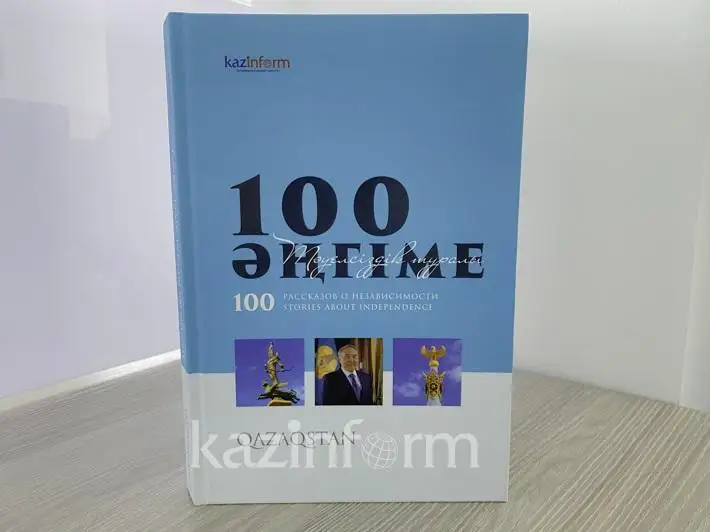 100 рассказов о независимости:  Новая парадигма развития