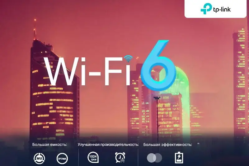 TP-Link предлагает казахстанцам перейти на новый стандарт WIFI 6