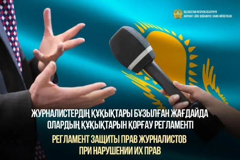 МИОР РК опубликовало регламент поддержки журналистов при нарушении их прав