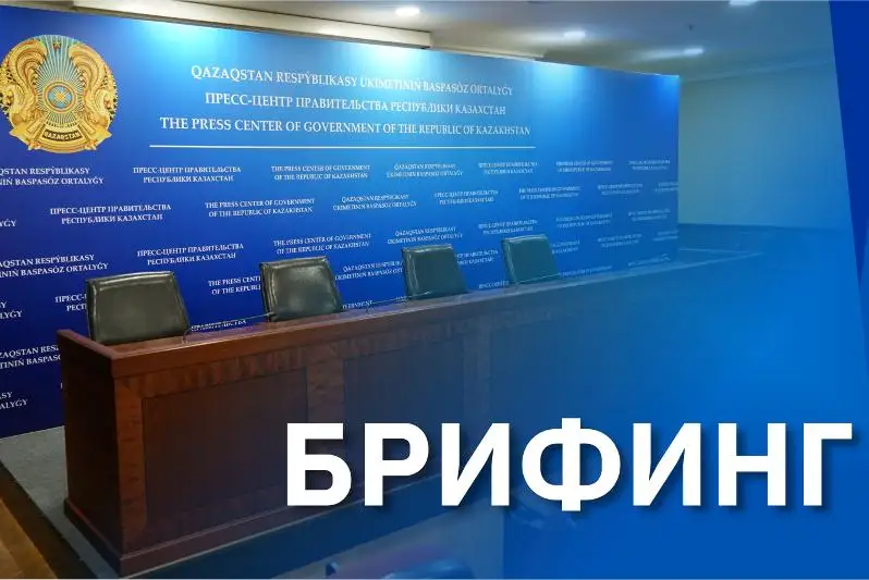 Брифинг о мерах по реализации Послания Президента от 1 сентября 2021 года состоится в Нур-Султане