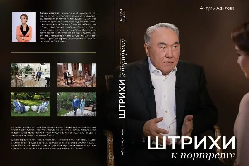 Elbasynyń «Shtrıhı k portretý» dokýmentaldyq jobasyna bergen suhbaty aıasynda kitap shyǵady