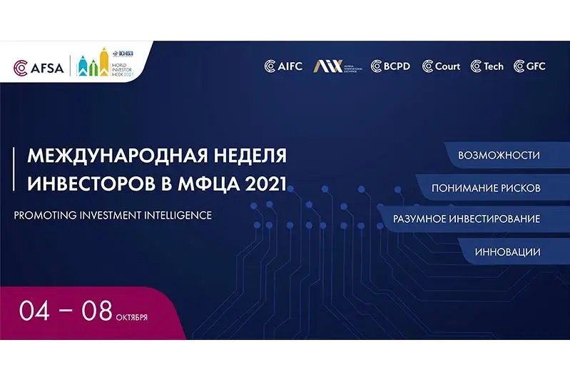 Международная неделя инвесторов пройдет в МФЦА