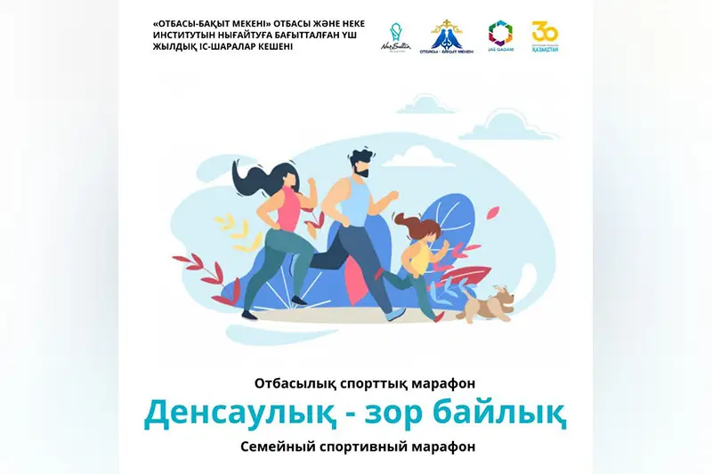 Семейный марафон стартовал в Нур-Султане
