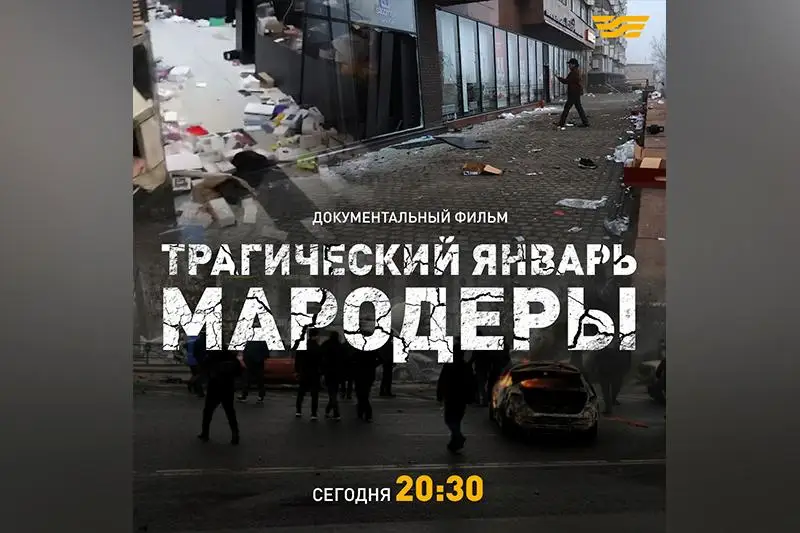 Телеканал «Хабар» презентует фильм «Трагический январь. Мародеры»