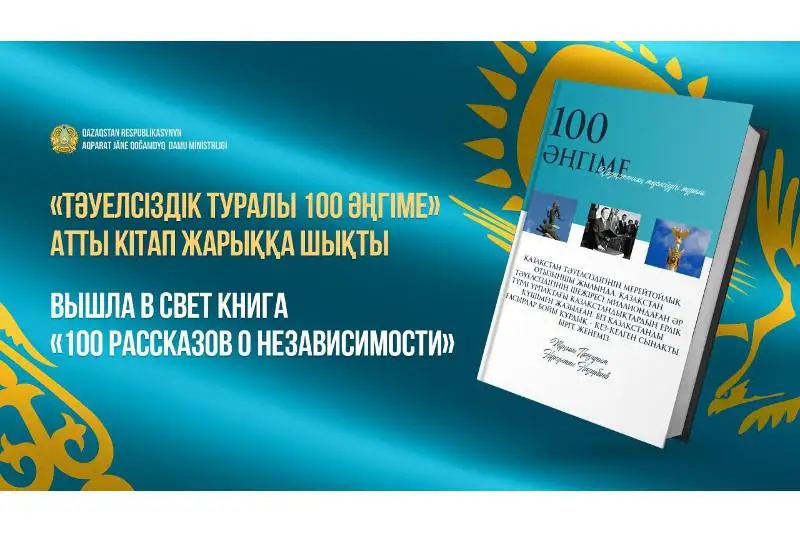 Вышла в свет книга «100 рассказов о Независимости»